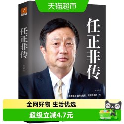 包邮正版 任正非传 企业家管理日志内部讲话财经名人传记新华书店