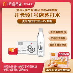 1号会员店 克东苏打水 520ml*48瓶+240蛋