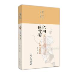 当当网 犹闻侠骨香：江湖小品赏读·闲雅小品丛书 曹亚瑟 主编 中州古籍出版社 正版书籍