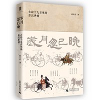 大学问·岁月忽已晚：古诗十九首里的东汉世情