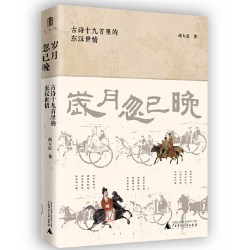 大学问·岁月忽已晚：古诗十九首里的东汉世情