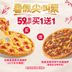 必胜客 “59元披萨买一送一”两件套