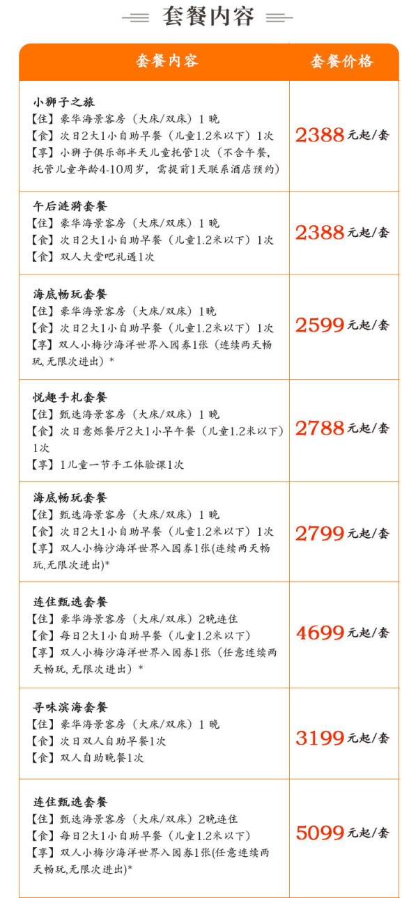 【滨海暑期】深圳美高梅酒店1-2晚套餐预订小梅沙度假