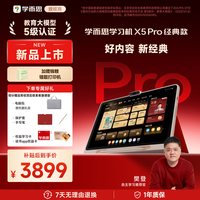 学而思学习机X5 Pro小学初中高中通用ai智能128GB学生平板