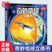 乐乐趣科普立体书 奇妙地球立体书3-6--8-10岁以上儿童科普百科全书机关精装翻翻书
