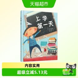 上学第一天儿童绘本幼儿早教阅读3-8岁宝宝睡前故事漫画新华书店