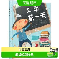 88VIP：上学第一天  3-6-8岁幼儿启蒙少儿读物儿童绘本图画书 正版书籍