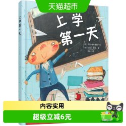 上学第一天  3-6-8岁幼儿启蒙少儿读物儿童绘本图画书 正版书籍