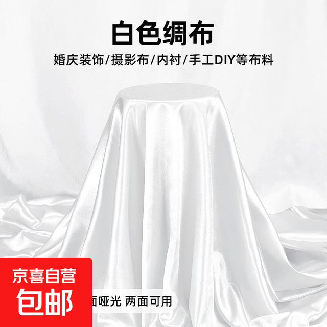 白色布料白绸缎亮面白色绸缎布1米长