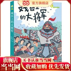 故事奇想树·戏台上的大将军