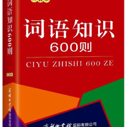 词语知识600则 口袋本