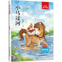 小马过河 彩绘插图版