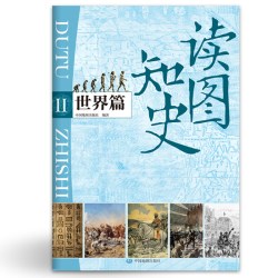 读图知史 世界篇 中国地图出版社