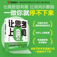让思考上瘾：再来一题 逻辑思维书 9岁以上都能看的益智书籍正版
