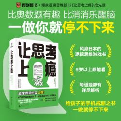 让思考上瘾：再来一题 逻辑思维书 9岁以上都能看的益智书籍正版