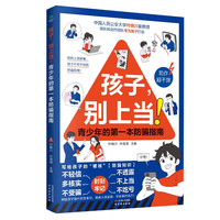 孩子.别上当-青少年的第一本防骗指南