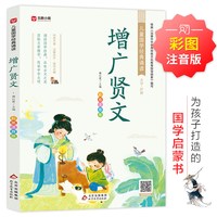 《增广贤文》彩图注音版
