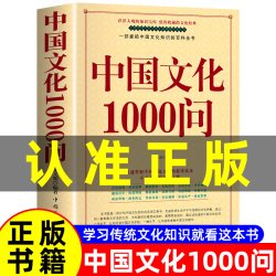 正版中国文化1000问中国文化一千问年轻人要熟知的历史常识