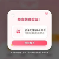 京东 AI赚钱喵 互动抽奖 实测白条支付立减0.88元