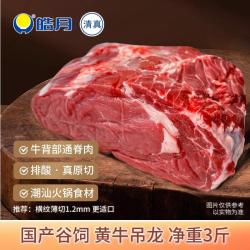 皓月 国产谷饲黄牛吊龙 1.5kg