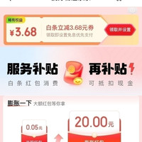 京东 设置领取免息优先支付 领3.68元白条立减券