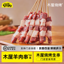木屋烧烤 顺丰配送内蒙科尔沁百日羔羊肉50串 户外野营烧烤食材羔羊肉串