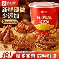良品铺子 鲜卤鸭鸭全家桶 500g 酱卤鸭脖鸭翅鸭锁骨