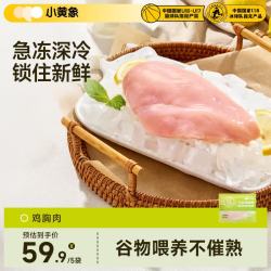 小黄象 无抗鸡胸肉 240g*5袋 肉禽预制菜