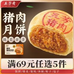 五芳斋 饭团烧麦包子馄饨汤圆馒头烧卖早餐手工速冻速食 70克*6爆料速冻猪肉月饼