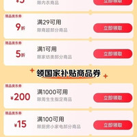 京东 百亿补贴 1件5折/满29打9折/1000-100等补贴优惠券