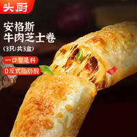 头厨 牛肉芝士卷 130g*3盒 儿童早餐半成品 速食 原切安格斯牛肉 原切牛肉芝士卷