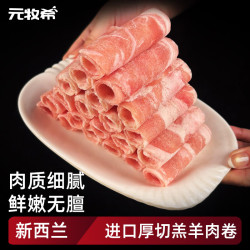 元牧希 国产精制羔羊肉卷 500g