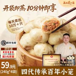 王继莲 小笼 速食 儿童早餐食品  鲜猪肉小笼包240g*4袋