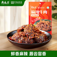 月盛斋 麻辣牛肉100g牛肉干零食即食牛肉麻辣味休闲肉干肉脯