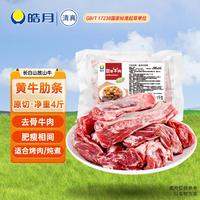 皓月 牛肉 原切牛肋条4斤 国产黄牛肉 生鲜冷冻 烤肉红烧牛排火锅食材 牛肋条1kg*2
