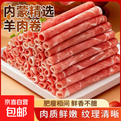内蒙羔羊 草原直供原切羊肉卷 150g/包 300g 冷冻羊肉片