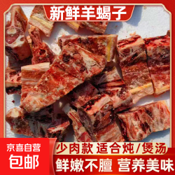 特惠 国产 羊蝎子 2斤
