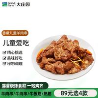 大庄园 儿童羊肉串 300g