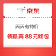 京东 天天有特价 签到领最高88元红包/888京豆 实测1元红包