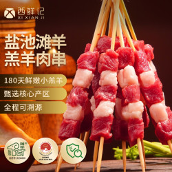 西鲜记 盐池滩羊 羔羊肉串 240g