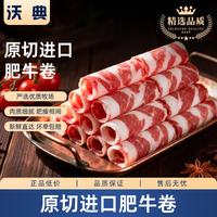 沃典 WODIAN 沃典 进口原切肥牛卷 1kg
