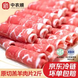 中农顺 原切 羊肉卷  原切羔羊肉卷1kg 2斤