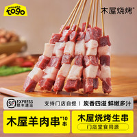 木屋烧烤 新鲜 羊肉串  简装 10串