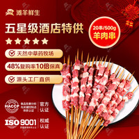 滩羊鲜生 宁夏滩羊肉 生鲜乳羔羊肉卷羊肉片羊肉串肚包肉烤肉火锅烧烤食材 20串400g/袋