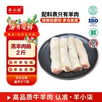 羊小柒 宁夏滩羊肉 生鲜新鲜分割半只羊 羊腿羊排年货礼盒烧烤食材 肉肠2斤