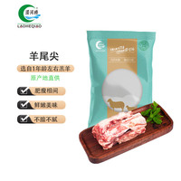 涝河桥 宁夏滩羊 国产羊尾尖 500g/袋 生鲜羊肉 新鲜尾尖