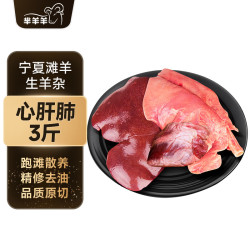 芈羊羊 清真 原切羊杂心肝肺 品质精选 原切心肝肺3斤