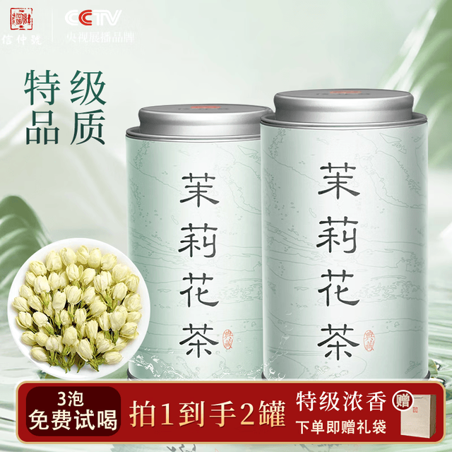 今日必买：信仲号 特级浓香型 六窨茉莉花茶 100g*2罐