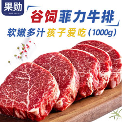 果勋 谷饲菲力牛排2斤澳洲儿童原切牛排雪花牛肉 谷饲菲力牛排 1000g