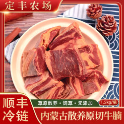 沙漠甜心 内蒙古黄膘牛腩 1.5kg